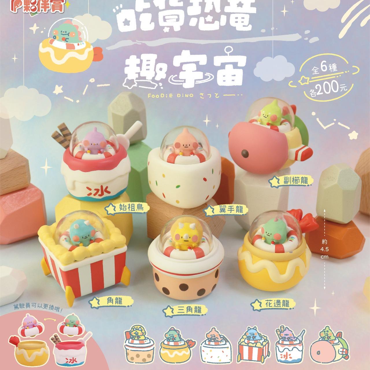夥伴玩具 | 吃貨恐龍趣宇宙