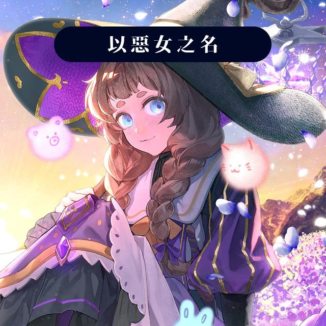 火登 以惡女之名