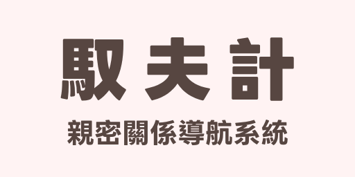 一本親密關係的導航系統，讓你可以更輕鬆的面對關係中的種種議題