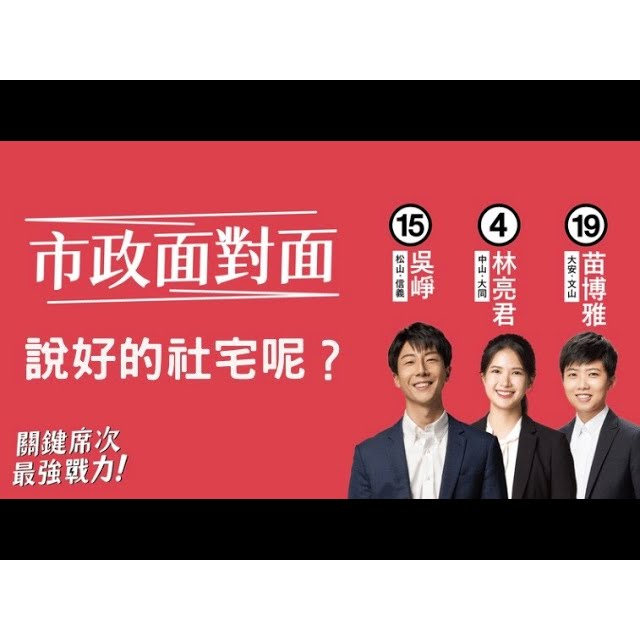 苗博雅林亮君吳崢社會住宅