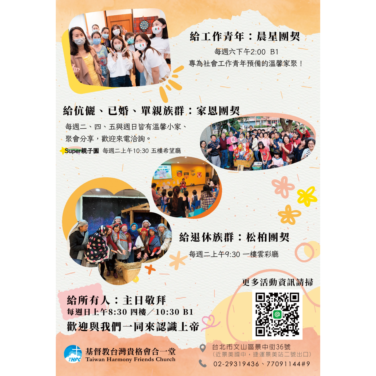 基督教台灣貴格會合一堂