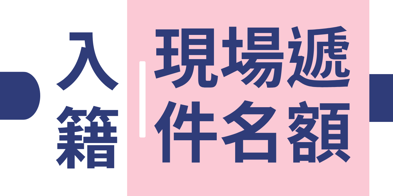 保證預約｜葡萄牙國籍現場送件