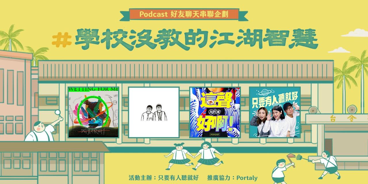 只要有朋友！Podcast 好友聊天串聯企劃 Podcast 主題企劃：#學校沒教的江湖智慧