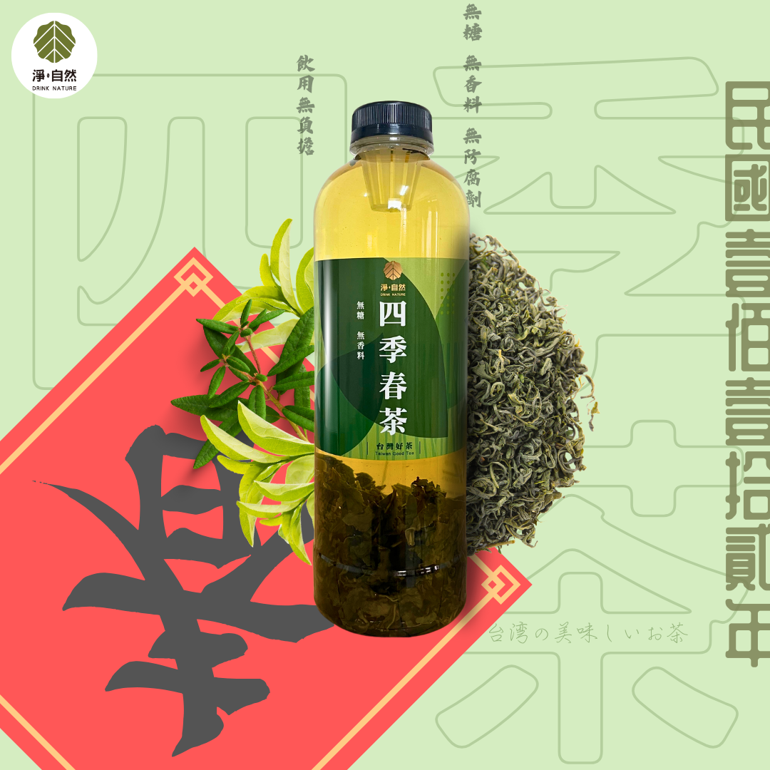 淨自然飲品Drink Nature 四季春茶