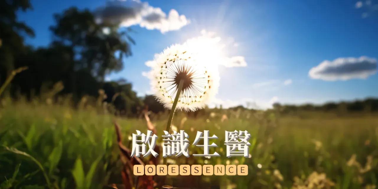 Loressence BioMed 啟識生醫
