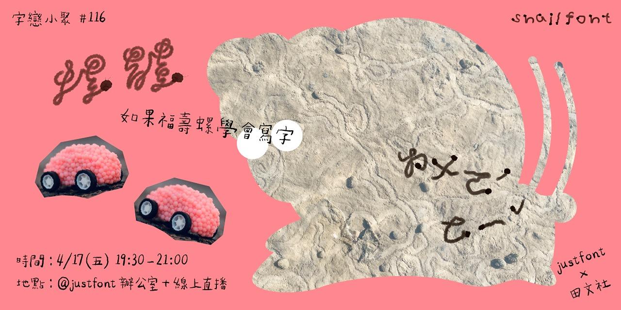 justfont 字戀小聚