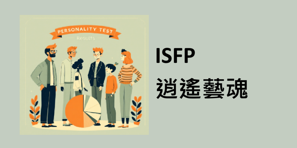 🚀【ISFP｜逍遙藝魂】
深度報告