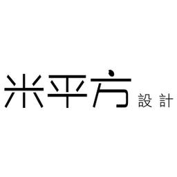 南區室內設計經營管理協會 米平方LOGO