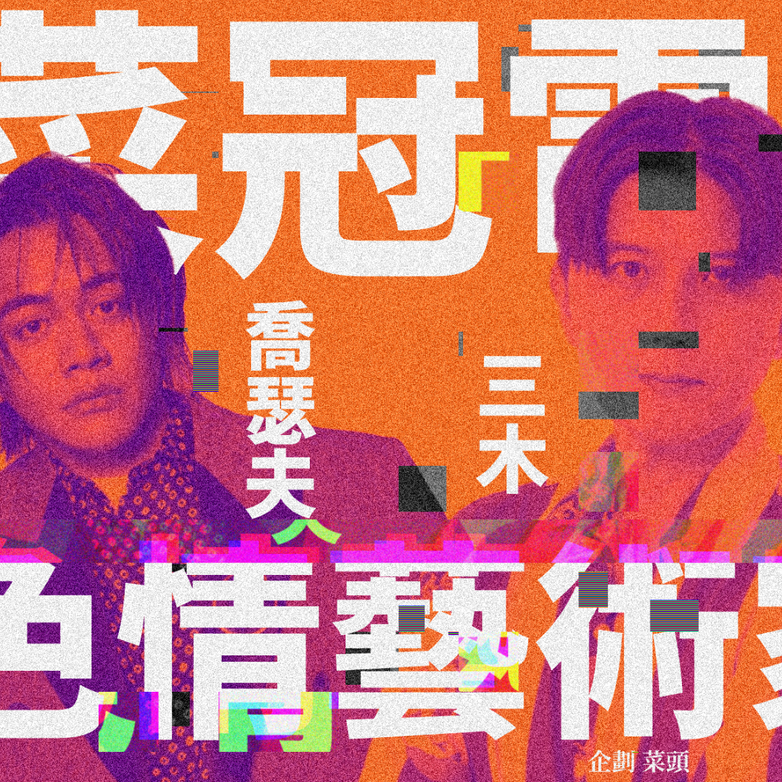 《菜冠電視台》色情藝術家藝人