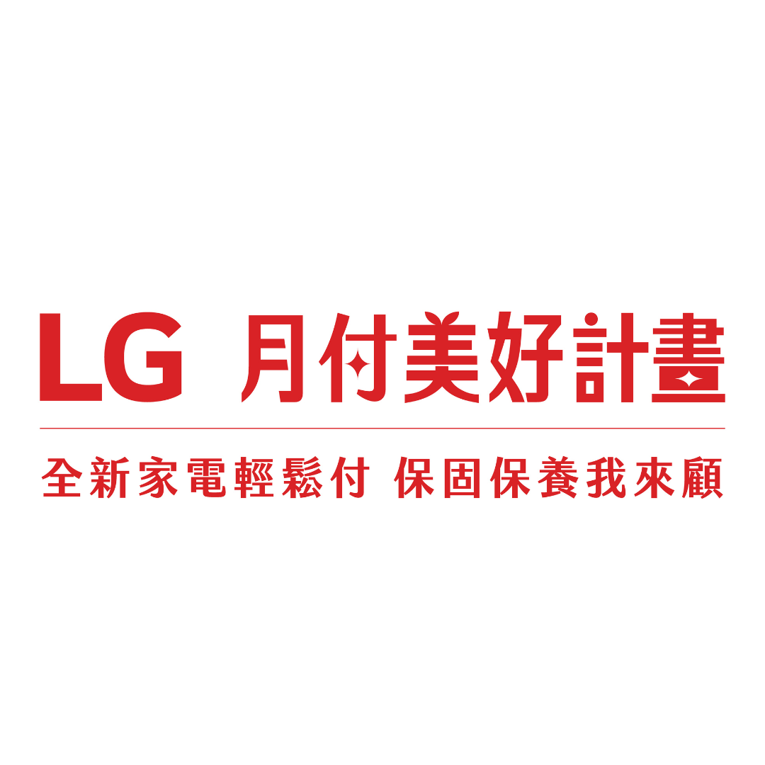 LG 月付美好計劃