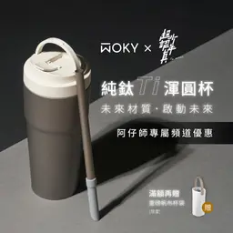 5/15–5/29 WOKY純鈦保溫杯 團購