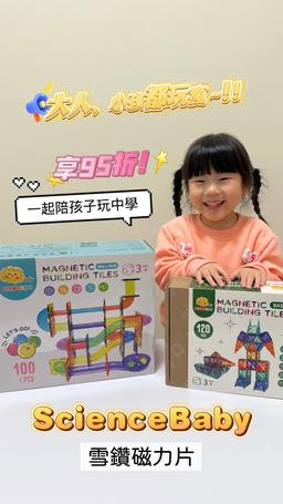 ScienceBaby 雪讚磁力片