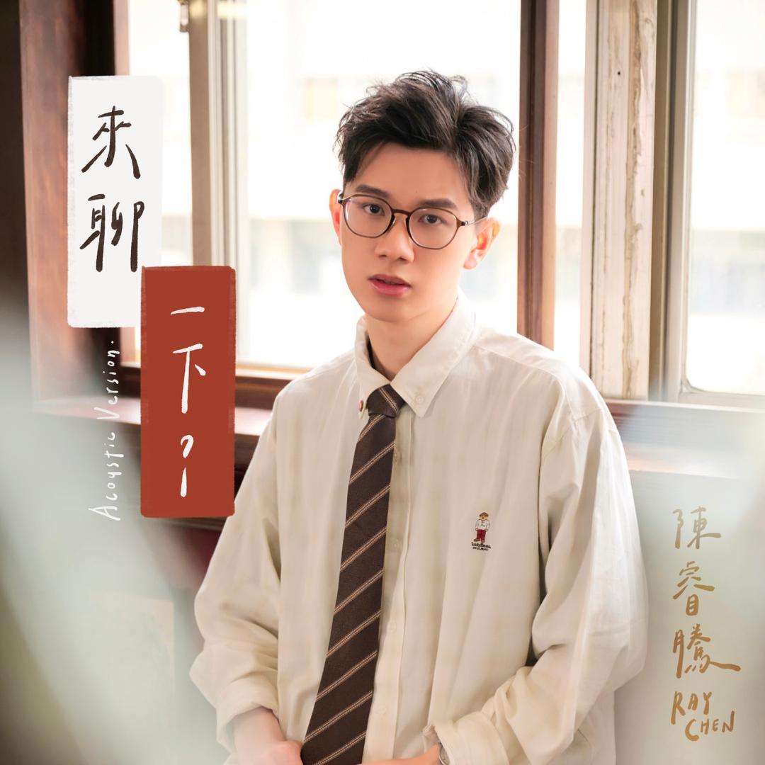 陳睿騰 ☁︎ 創作單曲