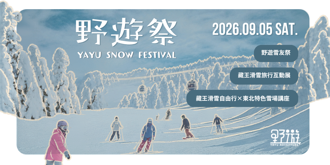 野遊 YAYU Adventure 活動通報名網頁