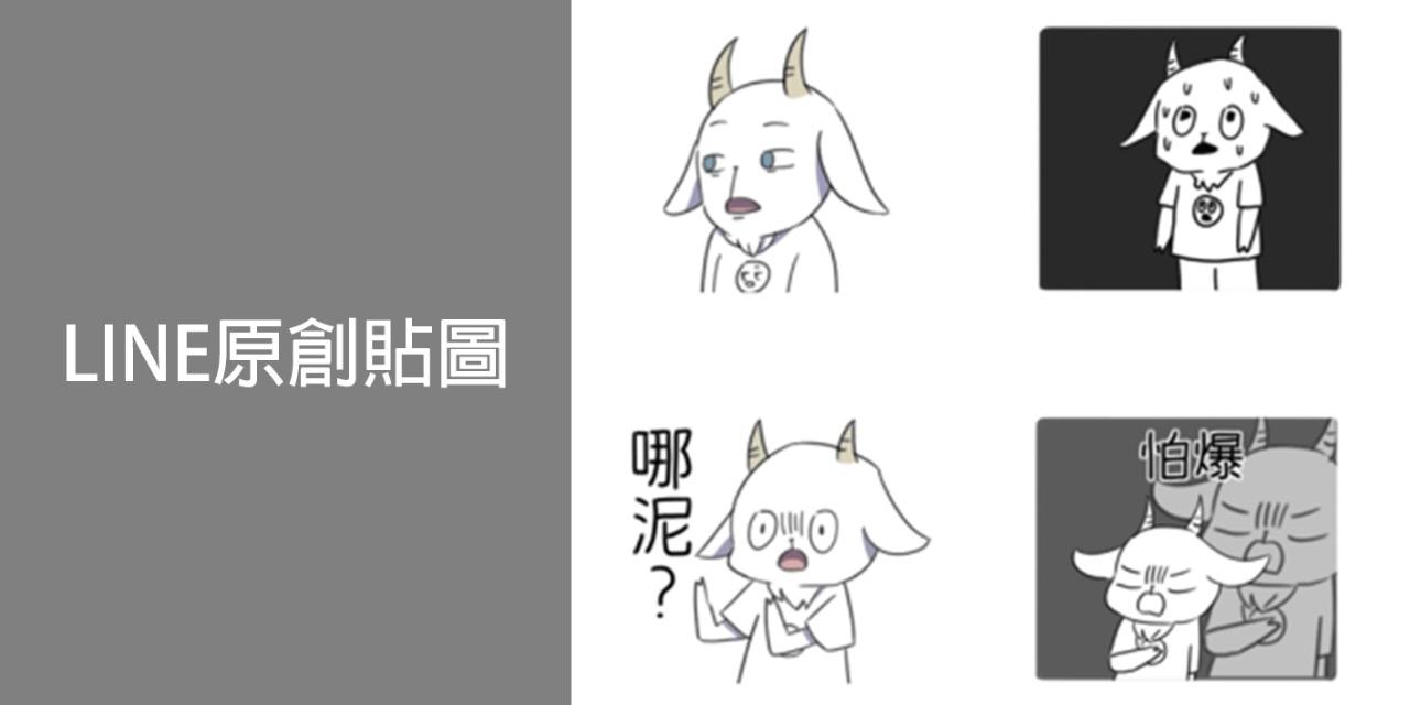 山羊怕怕