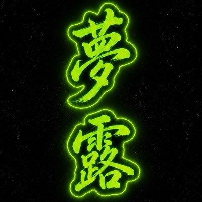 𝕸𝕺𝕹𝕽𝕺𝕰★夢露