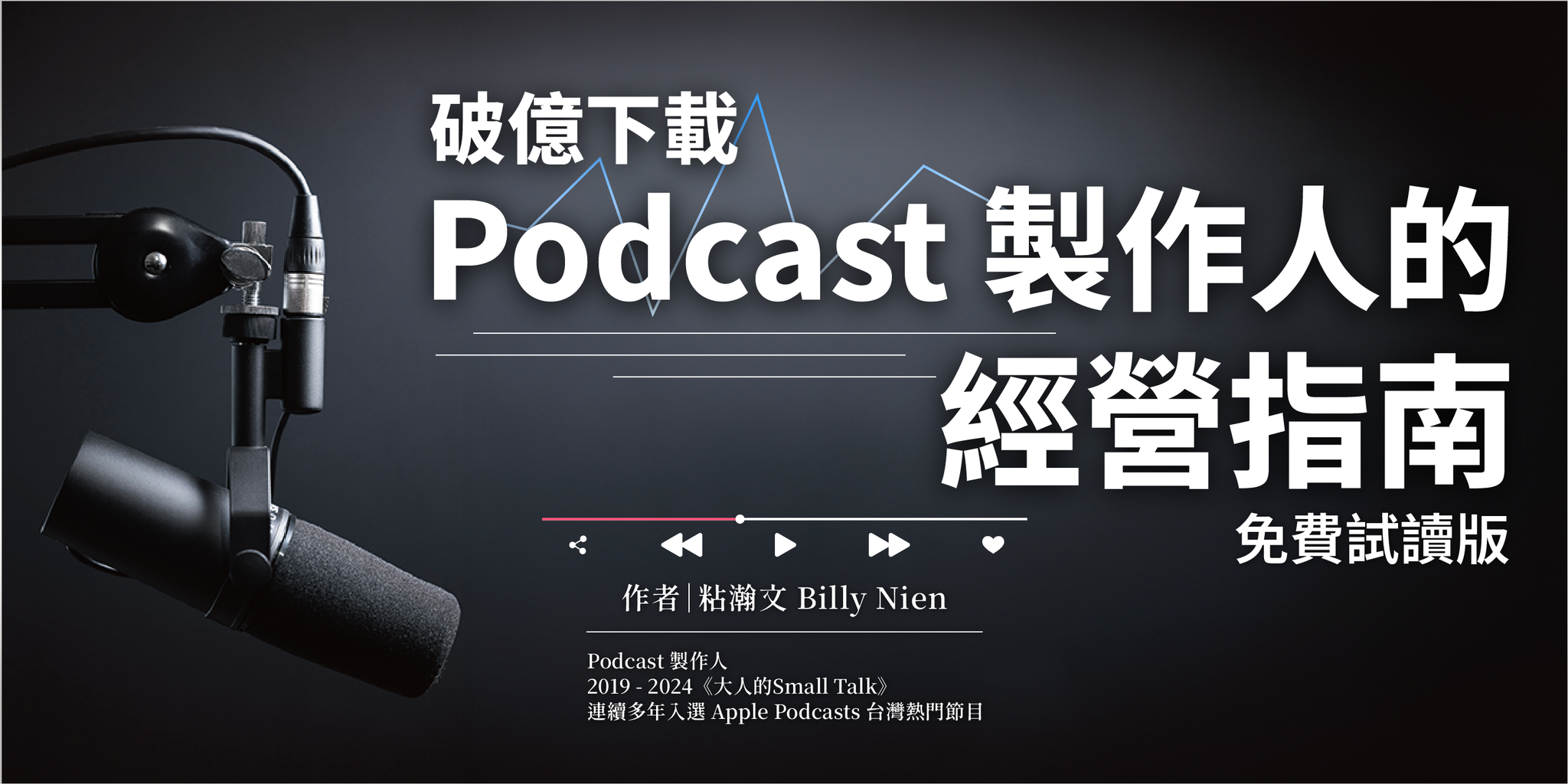 免費試讀《破億下載製作人的Podcast經營指南》