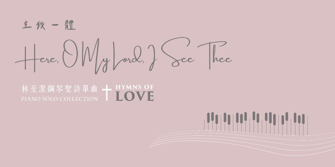 🤍單曲-主我一體(Here, O My Lord, I See Thee)🤍