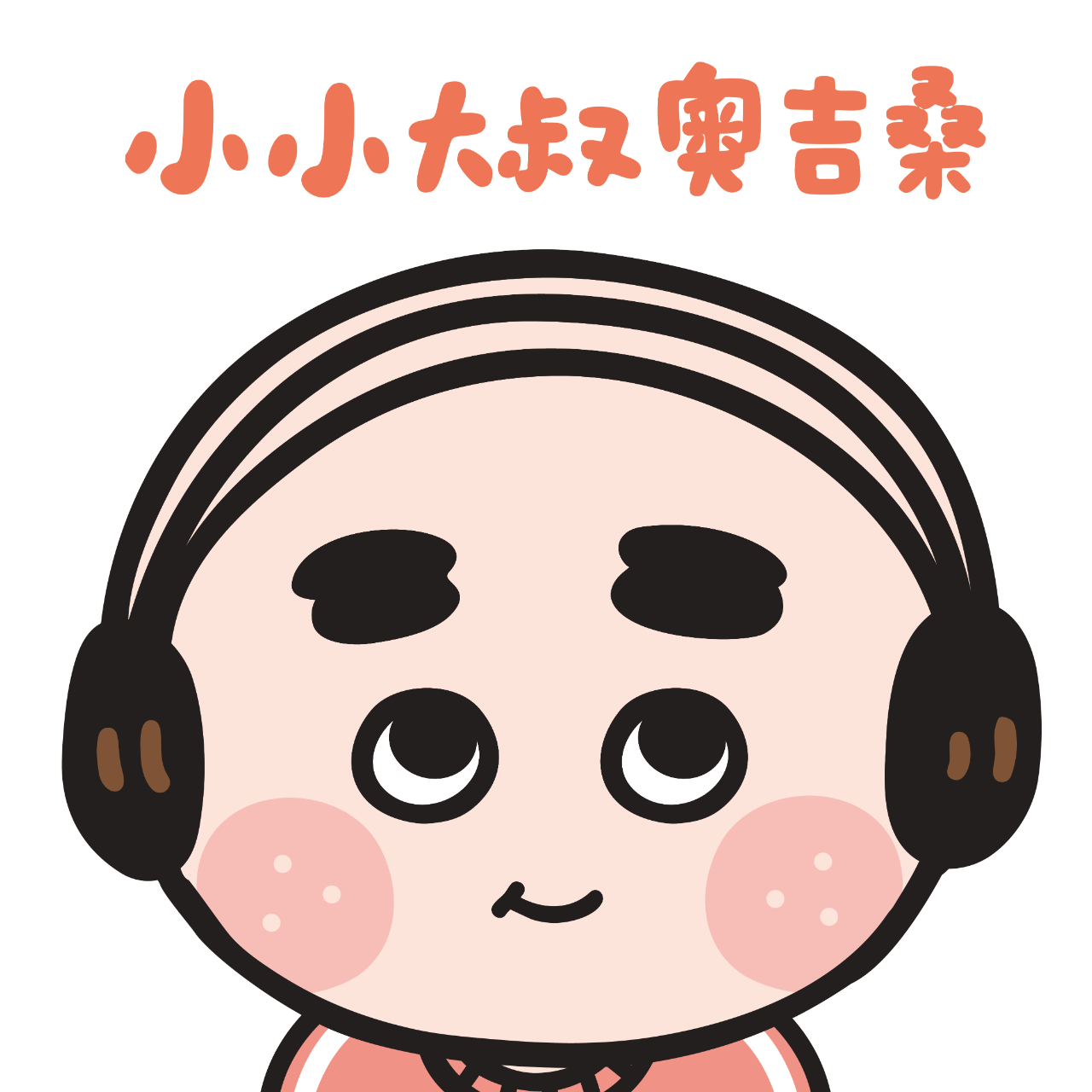 黑潮星樂園-幻奇星劇院 詼諧幽默又充滿童趣的插畫品牌主角為擁有少女心的三位大叔，和軟萌萌的可愛小動物們一起生活，強烈的反差個性為品牌帶來與眾不同的魅力。