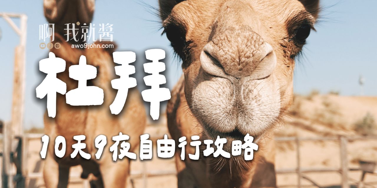 杜拜自由行攻略