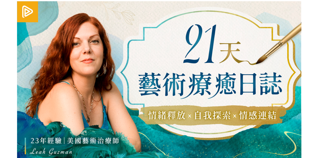 志祺 21 天藝術療癒日誌｜說不出口的感受，透過藝術慢慢去看見 - 課程 4 折限時優惠中！輸入「77HEALING」再折 $250