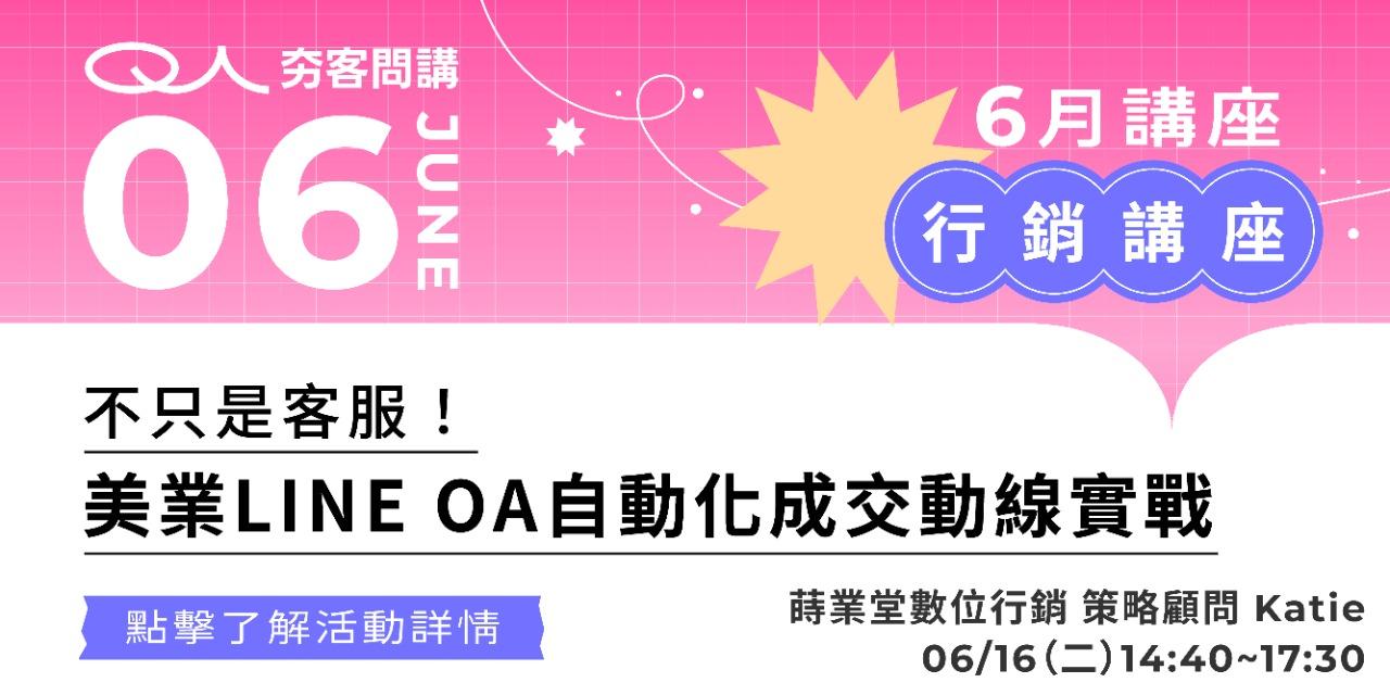 夯客 HOTCAKE 夯客問講行銷講座