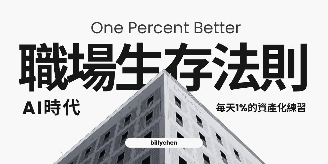 《AI時代職場生存法則》：每天1%的資產化練習(電子書)
