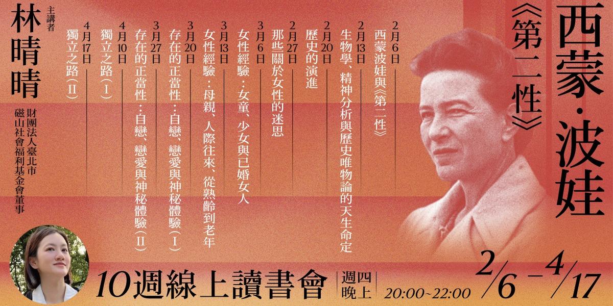 書適圈 林晴晴「西蒙·波娃《第二性》」10週線上讀書會