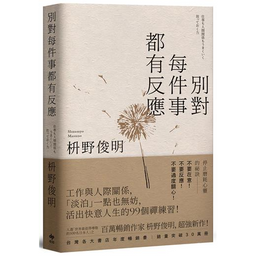 金剛曆 ｜心靈成長．哲學思考．情緒療癒 別對每件事都有反應