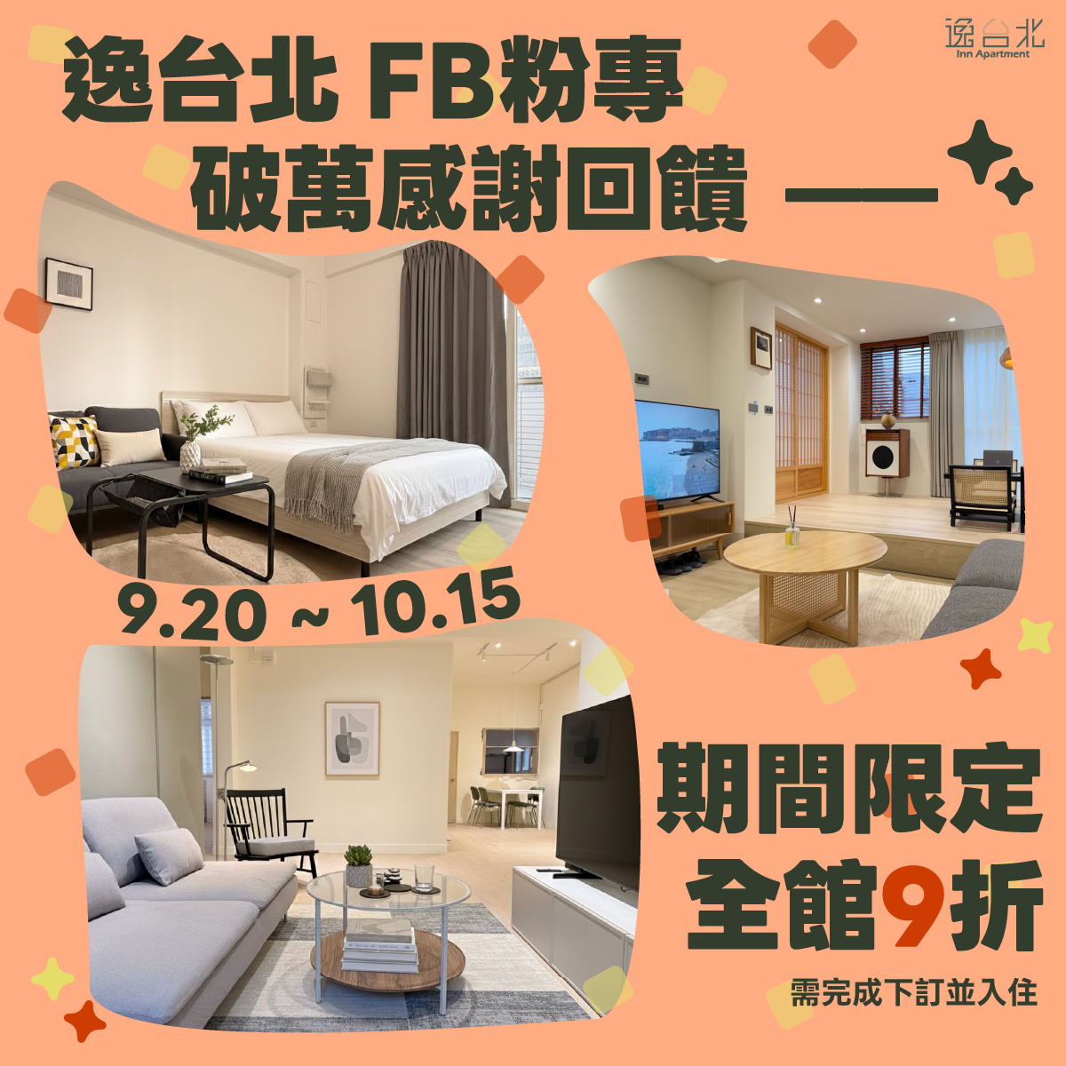 全居x逸台北 折扣 短租