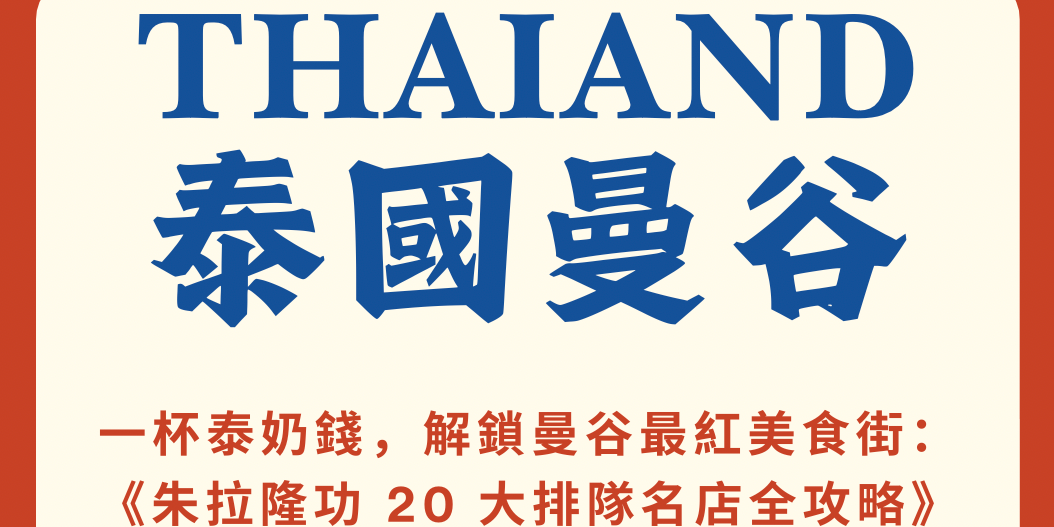 《一杯泰奶錢，解鎖曼谷最紅美食街：朱拉隆功 20 大排隊名店全攻略》
