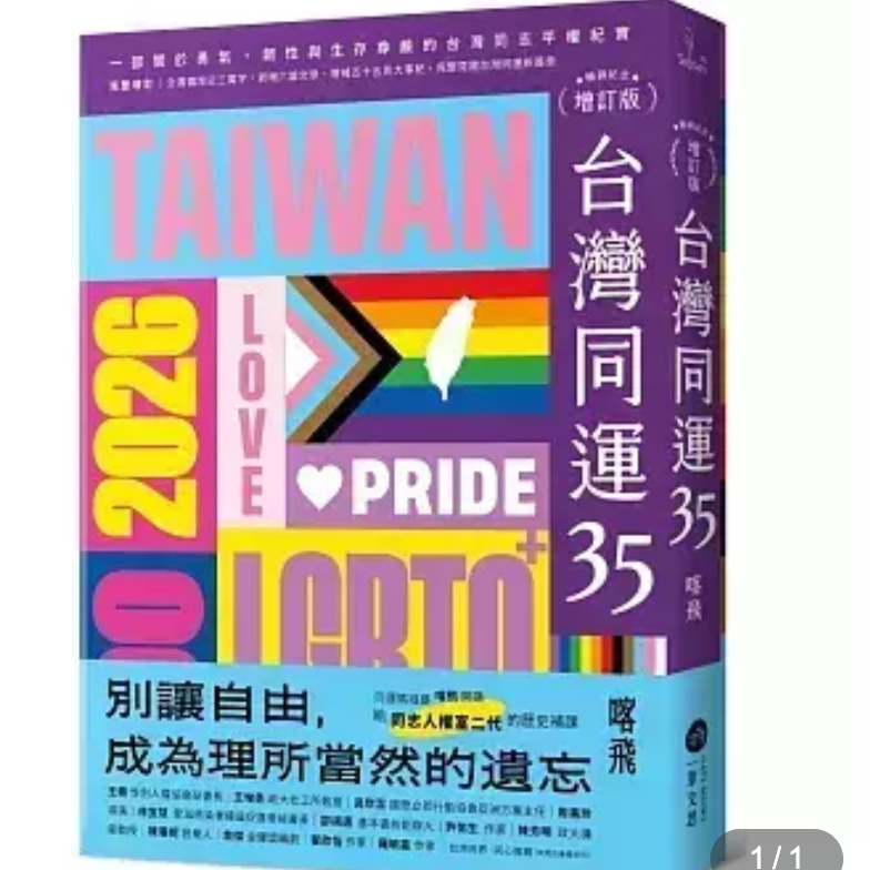 台灣同志諮詢熱線協會 台灣同運35
