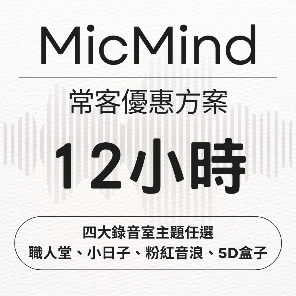 MicMind Studio 12小時 任選 小日子 5D盒子 職人堂 粉紅音浪