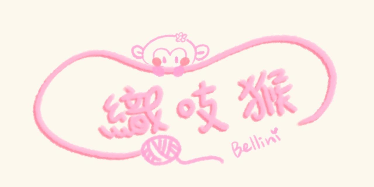 貝利妮 玩毛線🧶