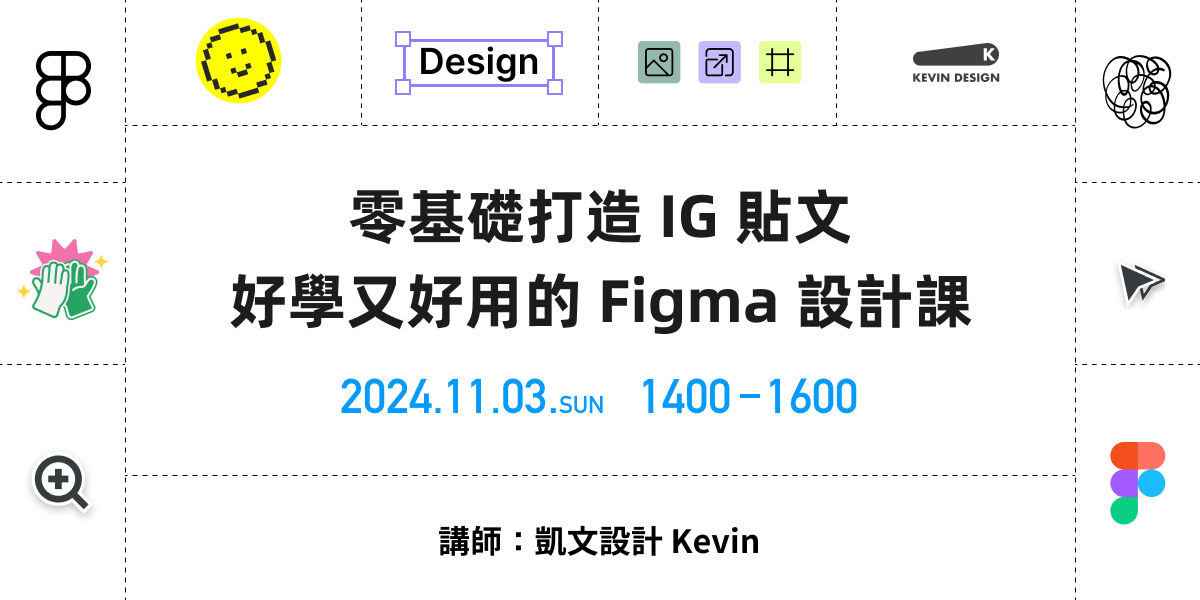 零基礎打造 IG 貼文，好學又好用的 Figma 設計課