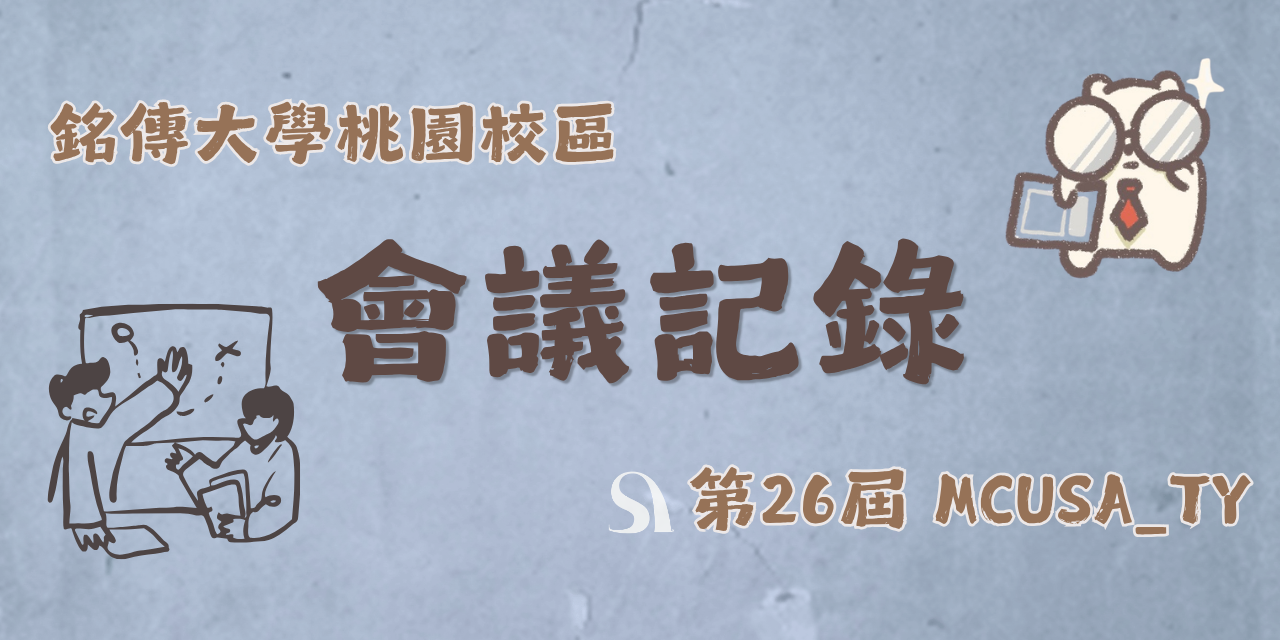 MCUSA_TY 【學生會 - 會議紀錄】