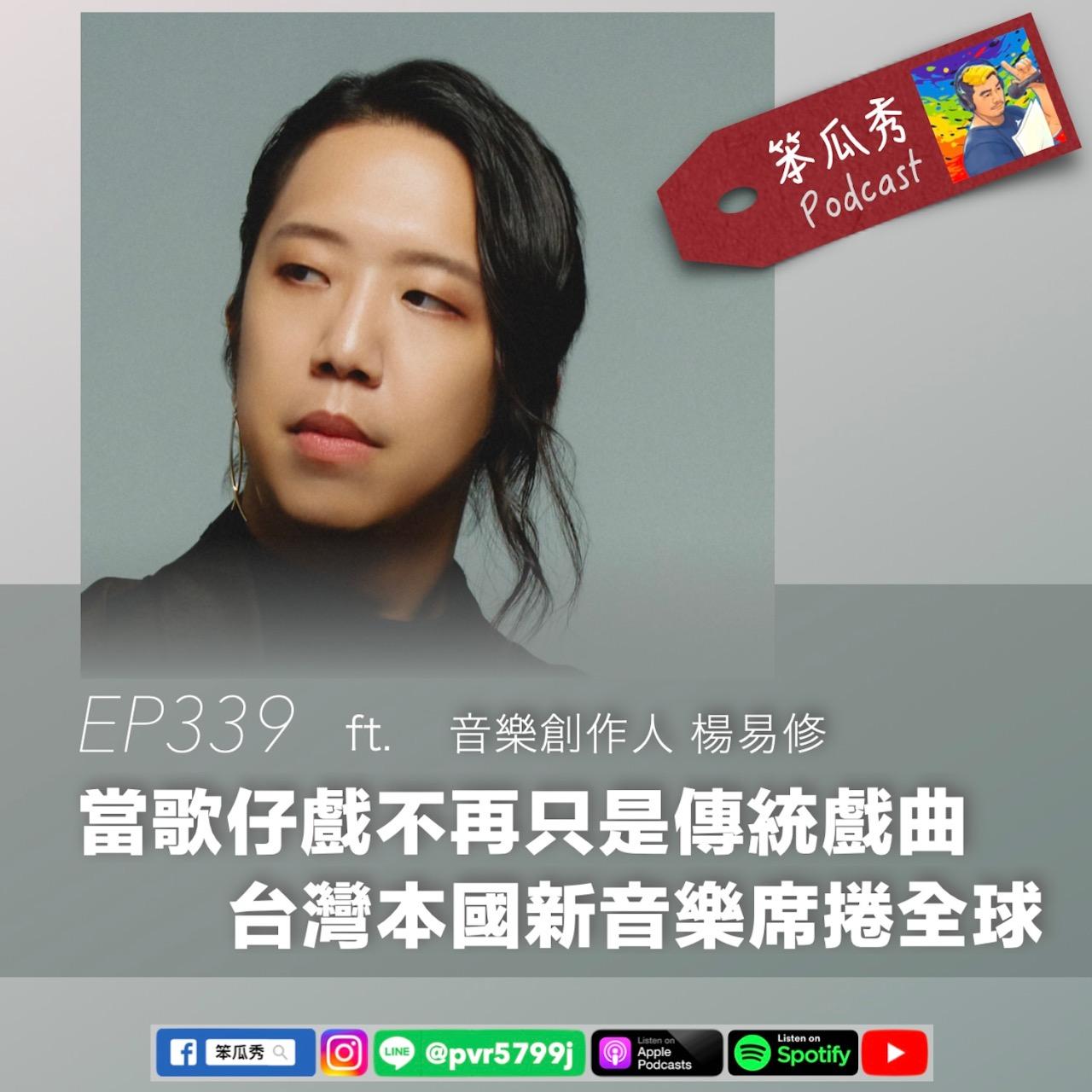 笨瓜秀 pourquoi show 笨瓜秀 最新節目 楊易修