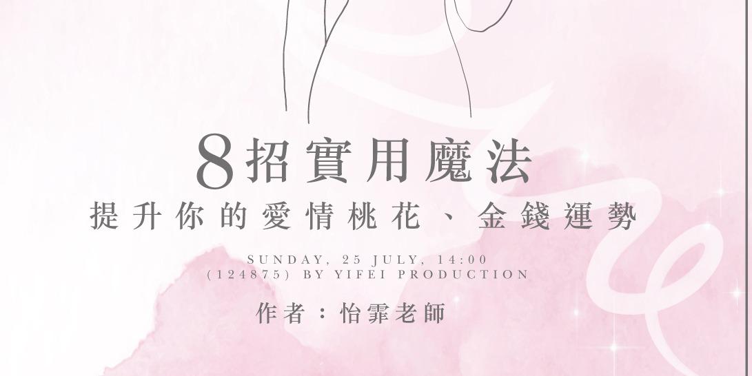 怡霏🕊在創業的路上陪你一起飛 【免費領取】《提升愛情與金錢的8招實用魔法》