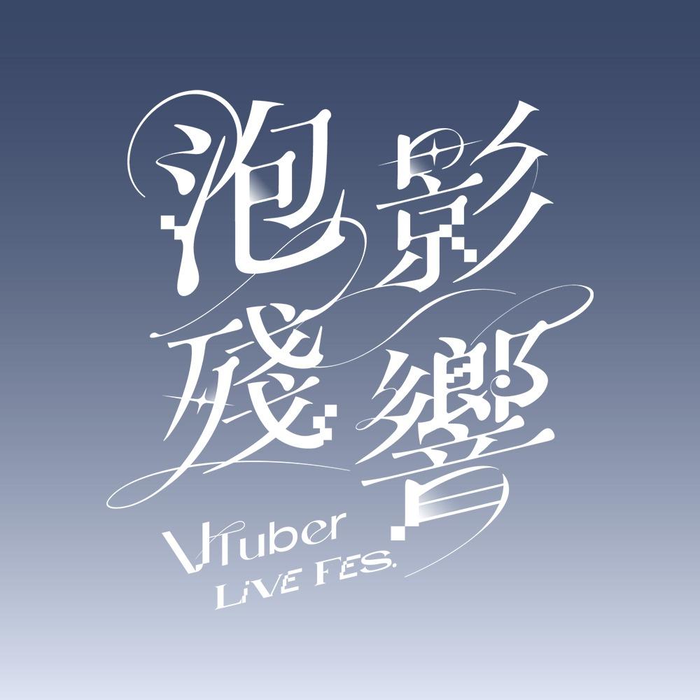 泡影殘響