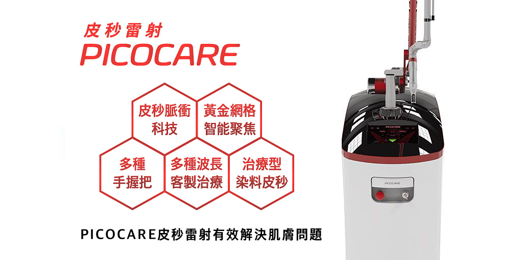 悅彤美整形外科診所 皮秒,