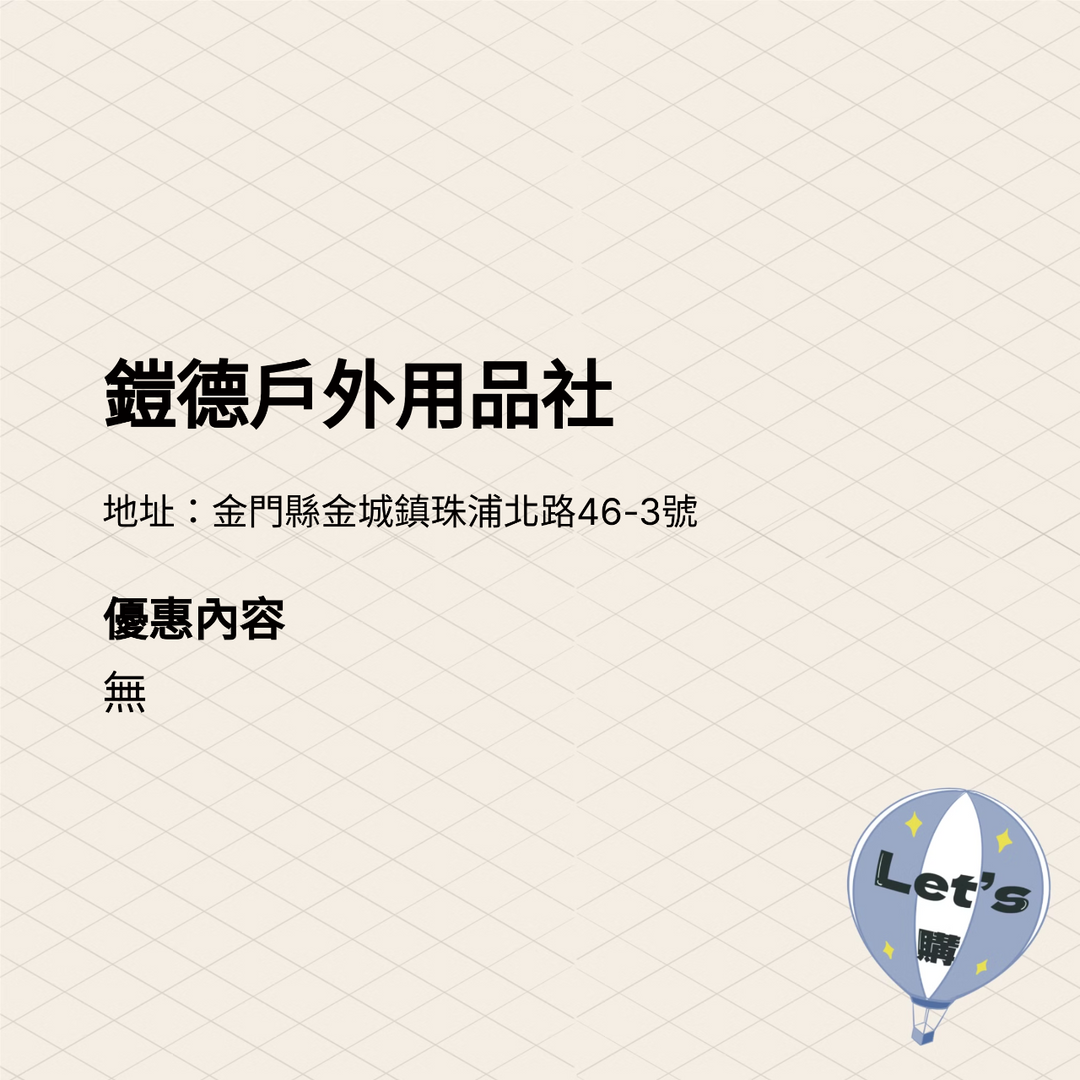 2025金門購物嘉年華 商家介紹