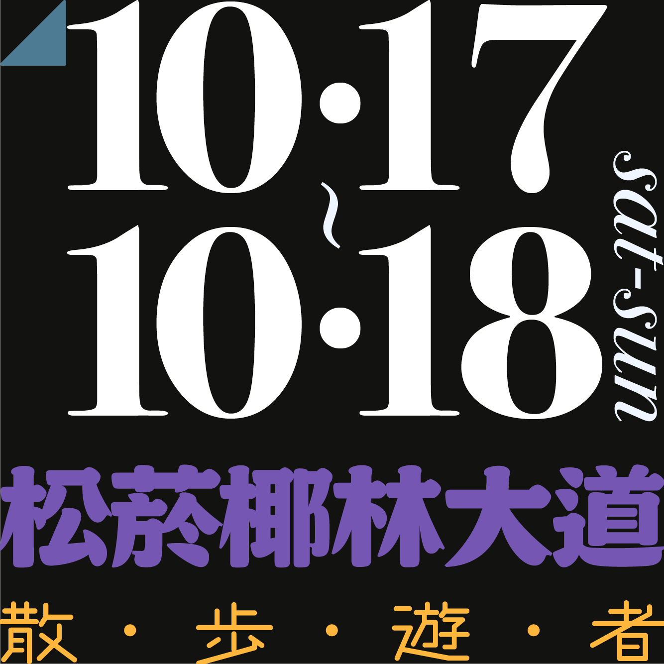 木回木 horohoro 10/17-10/18 松菸椰林大道 散步遊者