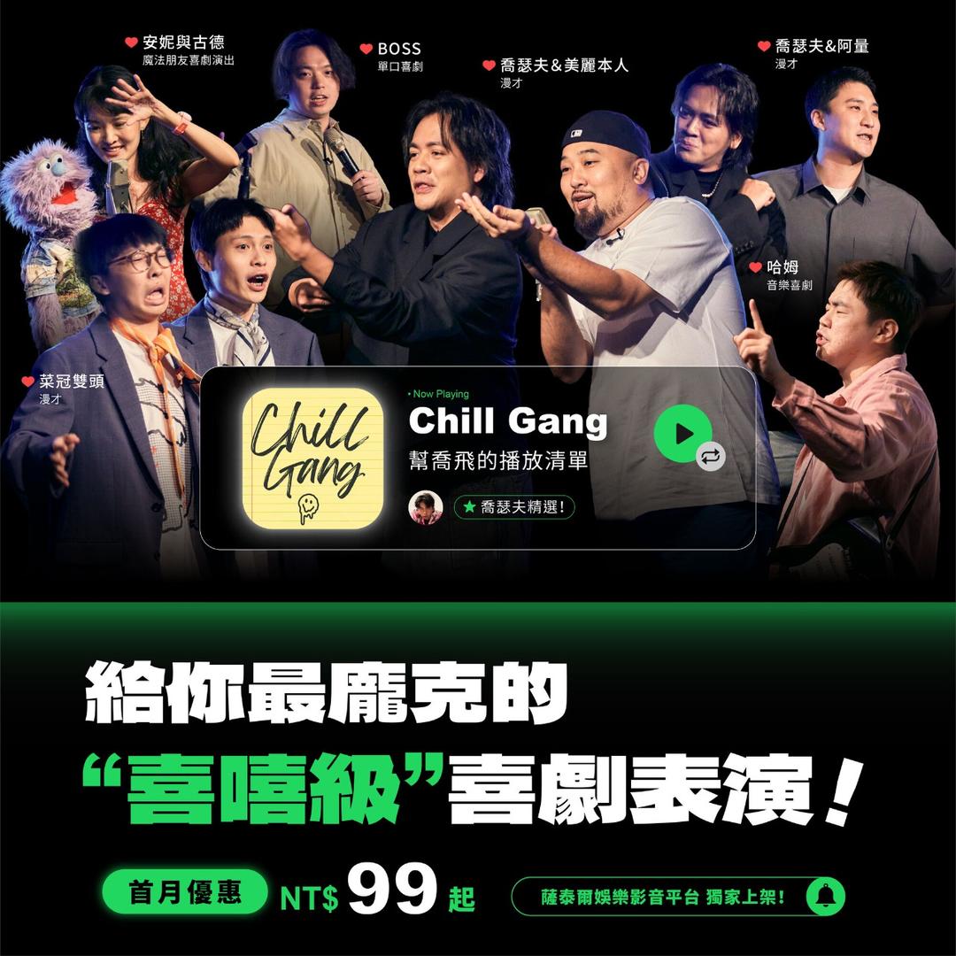 喬瑟夫 ChillSeph 喬瑟夫《Chill Gang 幫喬飛的播放清單》