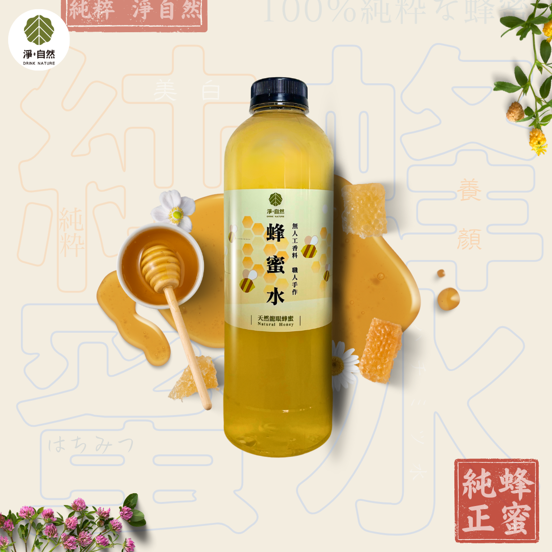 淨自然飲品Drink Nature 蜂蜜水