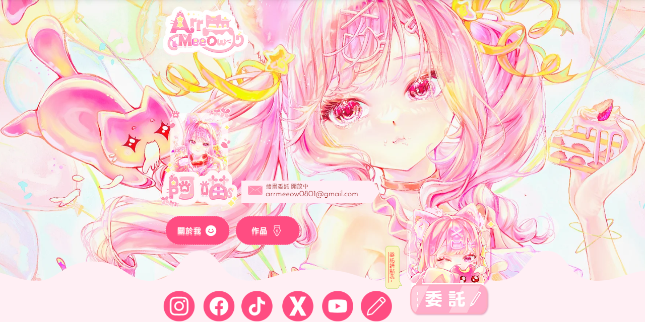 阿喵 ArrMeeow 我的網站