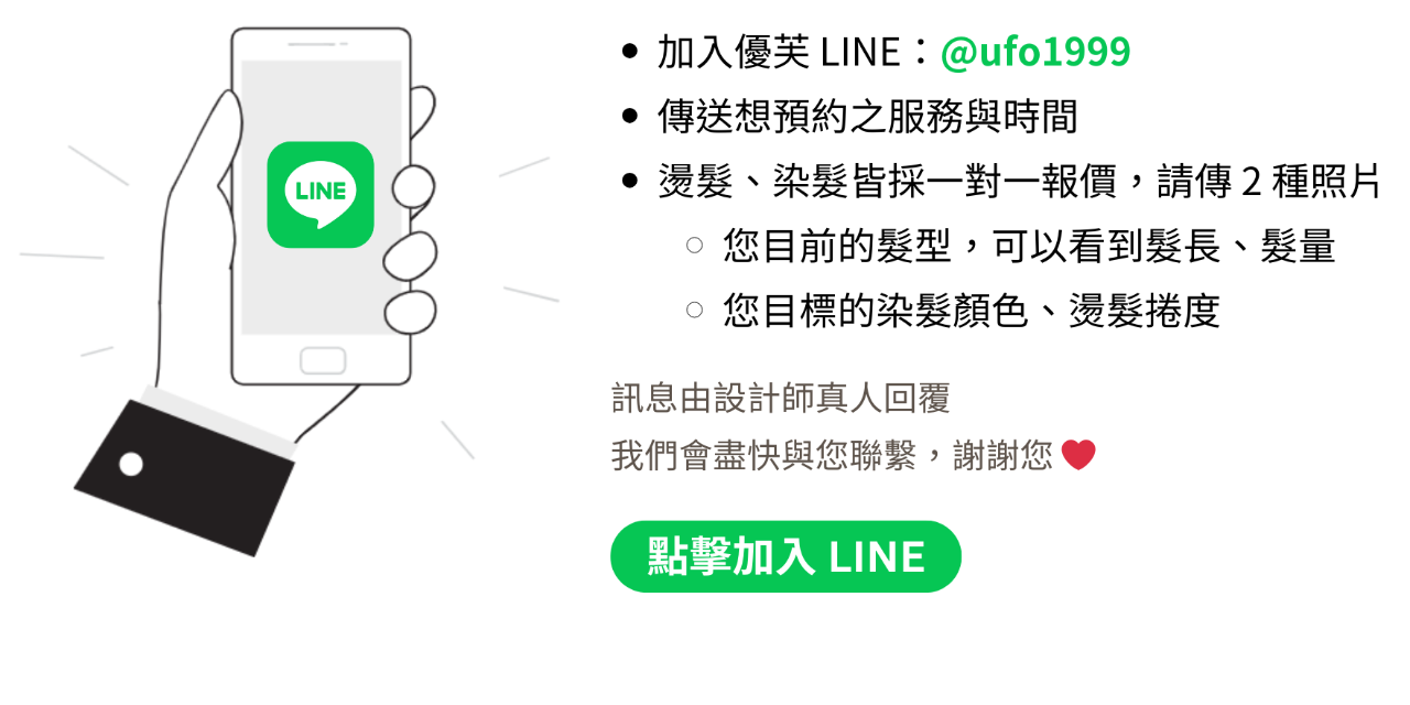 優芙髮廊 UFO Hair Salon 優芙髮廊 預約 諮詢 官方帳號 line
