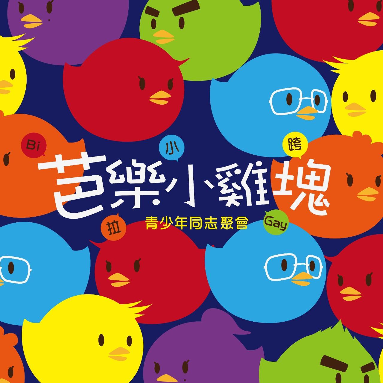 芭樂小雞塊, 青少年活動, lgbt, lgbtq, 同志活動