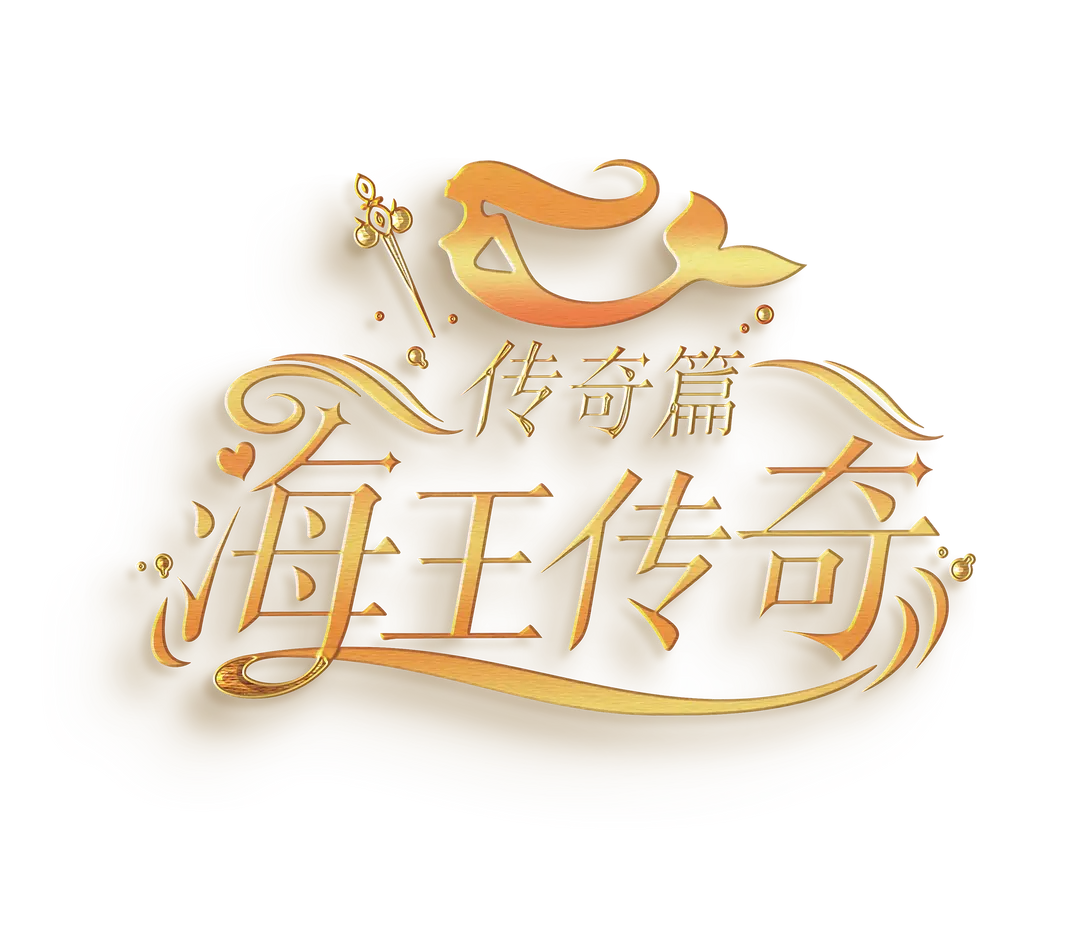 海王傳奇｜戀愛手遊