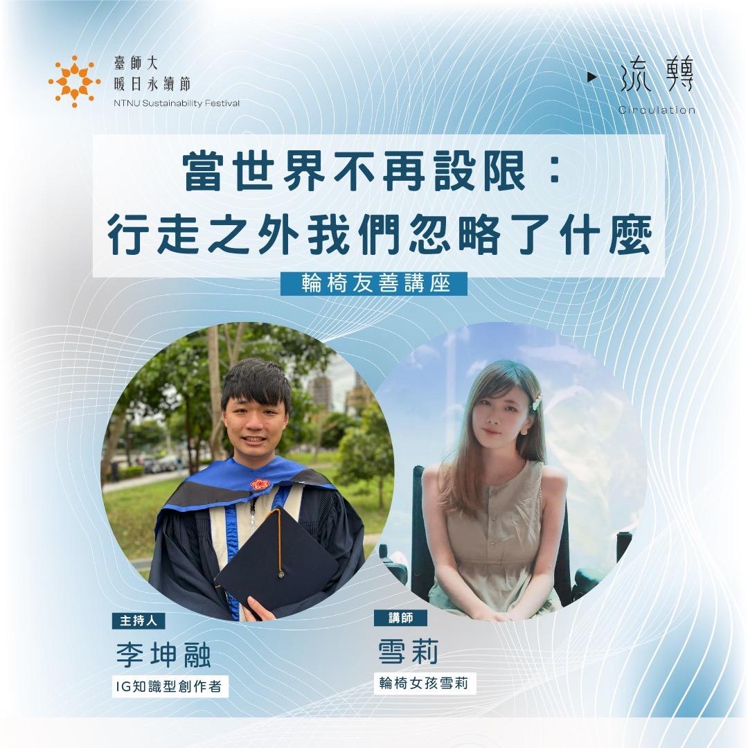 臺師大暖日永續節 臺師大暖日永續節 on Instagram: "☀️【2025暖日永續節｜輪椅友善論壇】☀️

📢 "Wheel" you "chair" for me?

2025暖日永續節輪椅友善論壇──
當世界不再受限：理解輪椅使用者的真實處境

❓️你是否曾留意周遭環境中的#無障礙設施？舉凡無障礙坡道、無障礙廁所等設計，都是日常中相當重要的一道風景。你又有無想像過無障礙空間主要使用者的輪椅族群，他們的一日，甚至是日復一日的生活會是什麼模樣？

💭 本次#輪椅友善講座，榮幸邀請到輪椅女孩雪莉@sr_leggo作為講師，李坤融@edgeproblem作為主持人參與，將藉由講座分享，引領大家從認知為起點，逐步推進至關於輪椅族群的種種思考。

🗣 雪莉是一位脊髓性肌肉萎縮症患者，14歲那年因生活環境的不友善使疾病急速加重，最終由醫生診斷須終生與輪椅為伴。歷經了轉念，樂觀看待此事的雪莉決定踏上自我尋找之旅，開始在網路平台上記錄屬於自己的故事。

🎤 坤融是一位喜歡學習的學習障礙者，因為這樣的特別身分，讓他得以更認識自我和看見其他多元視角。曾任臺師大身心障礙學生促進會創會會長與特殊教育推行委員會的他，也是一名知識型IG創作者，致力於議題分享、察覺壓迫與解讀解構。

💬 這次雪莉將從自身經驗切入，談及不被設限的生命歷程、各場合中面臨的挑戰、對無障礙環境的觀察等，坤融則將以青年身分引導參與者參與。兩位將針對輪椅使用者真實處境、大眾既存刻板印象、可實踐的具體行動等議題帶領參與者參與相關內容。

🤩 無論你是對#社會友善、#輪椅族群的境況、#輪椅寸步不離身的甘苦談，或是#社會現存障礙、#無障礙裝置的未來 等體會與觀點感到好奇、有興趣，現在就是最好的機會，來輪椅友善講座一探究竟吧！

ℹ️ 活動資訊
｜講題｜當世界不再設限——行走之外我們忽略了什麼？
｜時間｜5/5(一) 19:00-21:00
｜地點｜臺師大和平校區II 博愛樓 3樓 317教室
｜陣容｜講師：輪椅女孩雪莉、主持人：李坤融

☀️指導單位☀️
國立臺灣師範大學
臺師大課外活動指導組
臺師大永續發展中心
臺師大社會責任實踐計劃推動辦公室
臺灣青年永續發展協會
教育部青年發展署
臺北市政府青年局
臺北市政府環境保護局
財團法人臺大系統文化基金會

☀️主辦單位☀️
國立臺灣師範大學永續社（永續出師）

#輪椅友善 #免費講座 #無障礙 #無障礙空間 #輪椅 #2025暖日永續節"