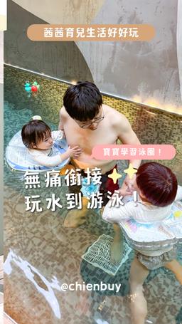 【寶寶泳圈使用心得 | 英國Swimava幼兒學習泳圈。泳池】